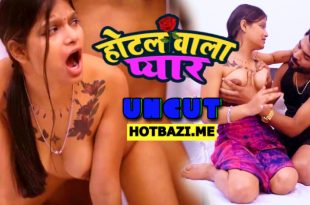 Hotel Wala Pyar (2025) Hot Hindi Short Film Uncutmasala